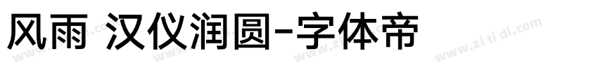 风雨 汉仪润圆字体转换